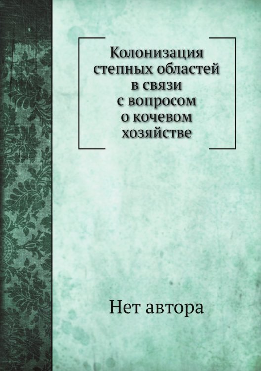 Колонизация степных областей в связи с вопросом о кочевом хозяйстве