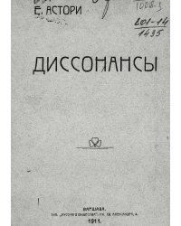 Диссонансы