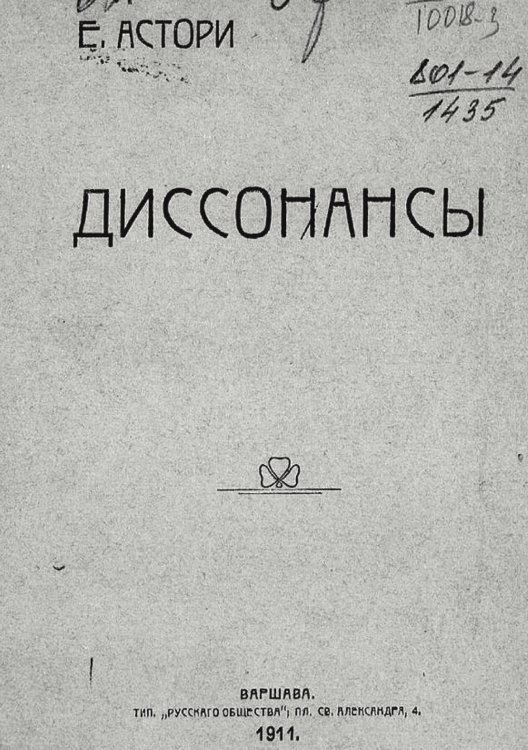 Обложка книги «Диссонансы» — Е. Астори, ISBN 9785521966738