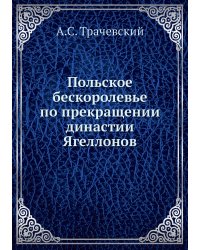 Польское бескоролевье по прекращении династии Ягеллонов