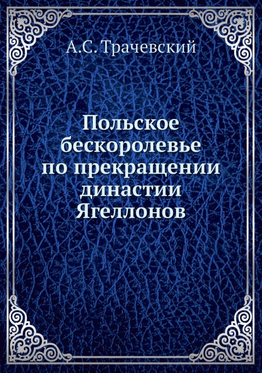Польское бескоролевье по прекращении династии Ягеллонов