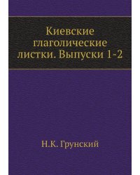 Киевские глаголические листки. Выпуски 1-2