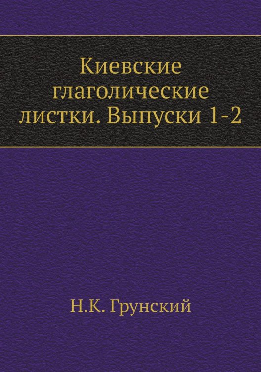 Киевские глаголические листки. Выпуски 1-2