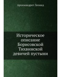Историческое описание Борисовской Тихвинской девичей пустыни