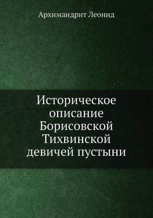 Историческое описание Борисовской Тихвинской девичей пустыни