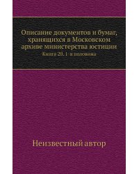 Описание документов и бумаг, хранящихся в Московском архиве министерства юстиции