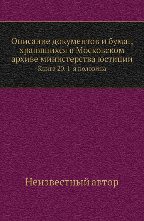 Описание документов и бумаг, хранящихся в Московском архиве министерства юстиции