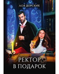 Ректор в подарок