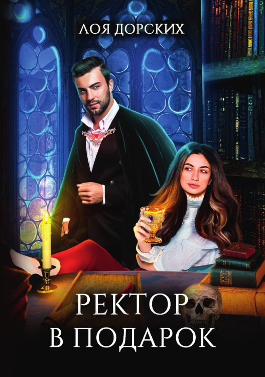 Ректор в подарок Обложка книги «Ректор в подарок» — Лоя Дорских, ISBN 9785521907816