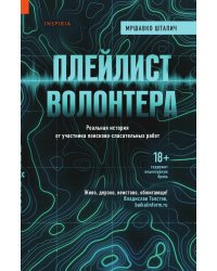Плейлист волонтера