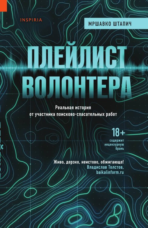 Обложка книги «Плейлист волонтера» — Штапич Мршавко, ISBN 9785042200663