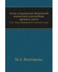 Акты, издаваемые Виленской комиссией для разбора древних актов