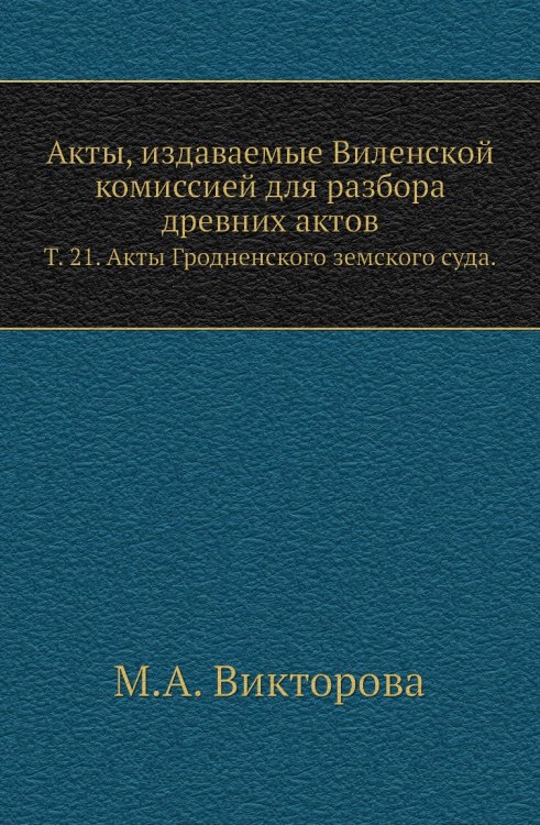 Акты, издаваемые Виленской комиссией для разбора древних актов