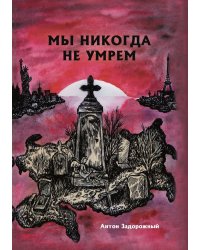 Мы никогда не умрем
