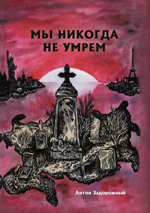 Мы никогда не умрем Мы никогда не умрем