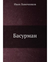Басурман