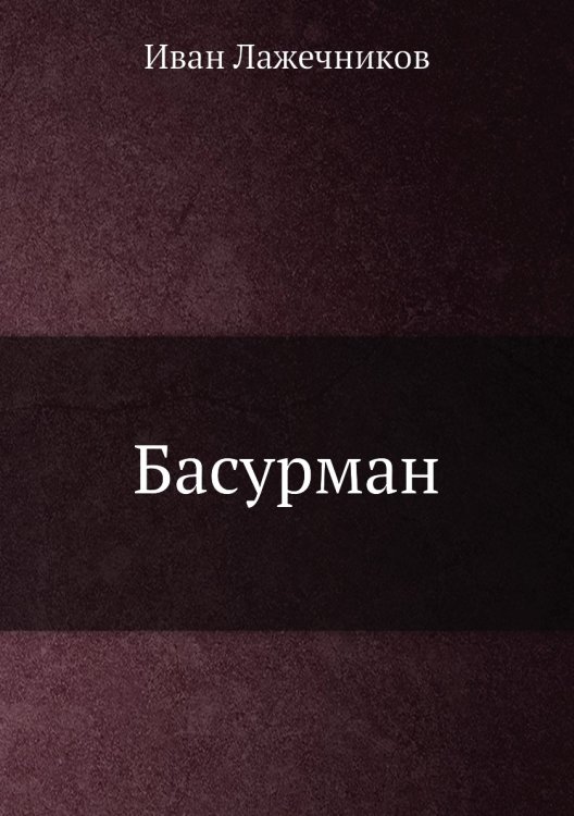 Басурман