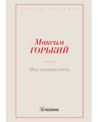 Мои университеты