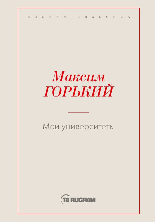 Обложка книги «Мои университеты» — Максим Алексеевич Горький, ISBN 9785519725286