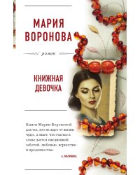 Книжная девочка