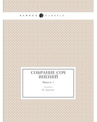 Собрание сочинений