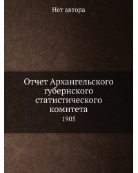 Отчет Архангельского губернского статистического комитета