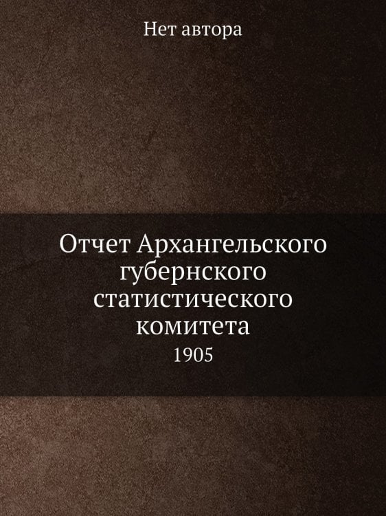 Отчет Архангельского губернского статистического комитета