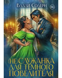 (не) Служанка для тёмного повелителя