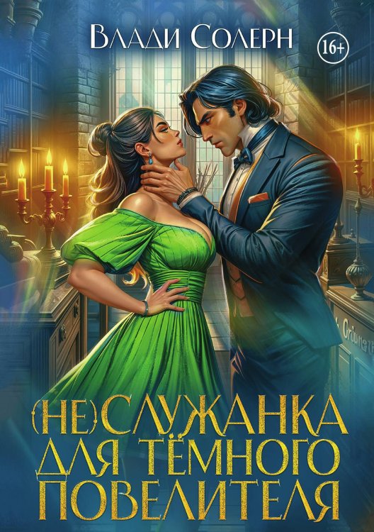 Обложка книги «(не) Служанка для тёмного повелителя» — Влади Солерн, ISBN 9785521943456