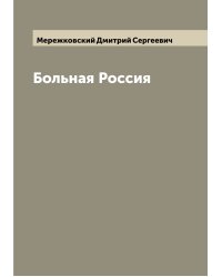 Больная Россия