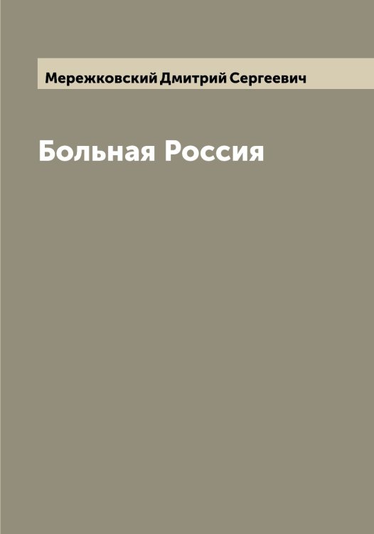 Обложка книги «Больная Россия» — Мережковский Дмитрий Сергеевич, ISBN 9785519962728