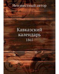 Кавказский календарь