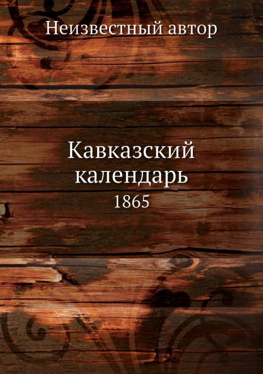 Кавказский календарь
