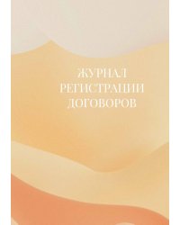 Журнал регистрации договоров