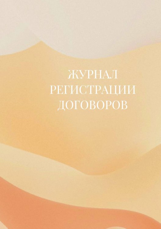 Журнал регистрации договоров