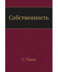 Собственность