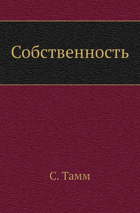 Собственность Собственность