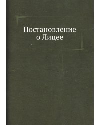 Постановление о Лицее