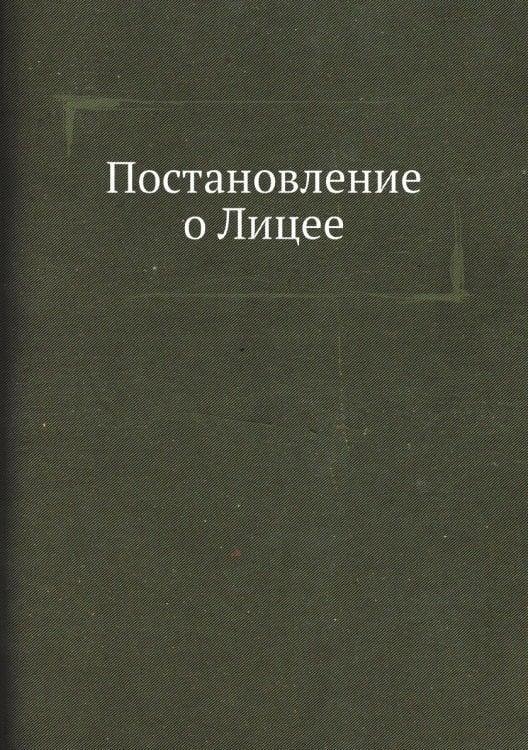 Постановление о Лицее