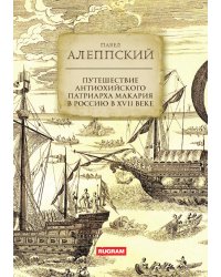 Путешествие Антиохийского патриарха Макария в Россию в XVII веке