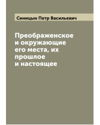 Преображенское и окружающие его места, их прошлое и настоящее