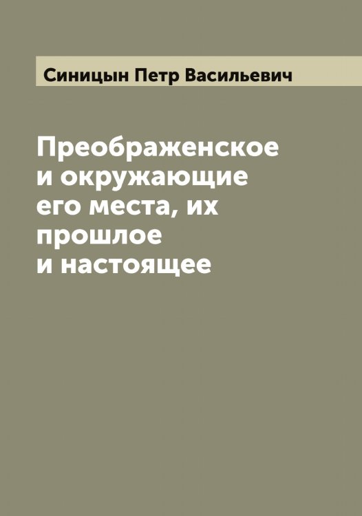 Обложка книги «Преображенское и окружающие его места, их прошлое и настоящее» — Синицын Петр Васильевич, ISBN 9785519736732