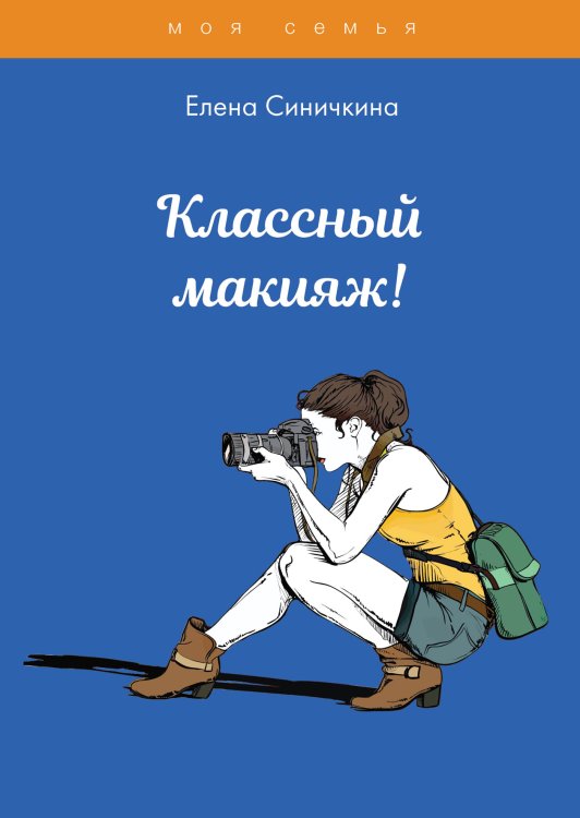 Классный макияж! Обложка книги «Классный макияж!» — Е. Синичкина, ISBN 9785517034281