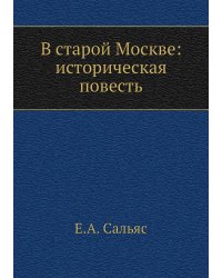 В старой Москве: историческая повесть