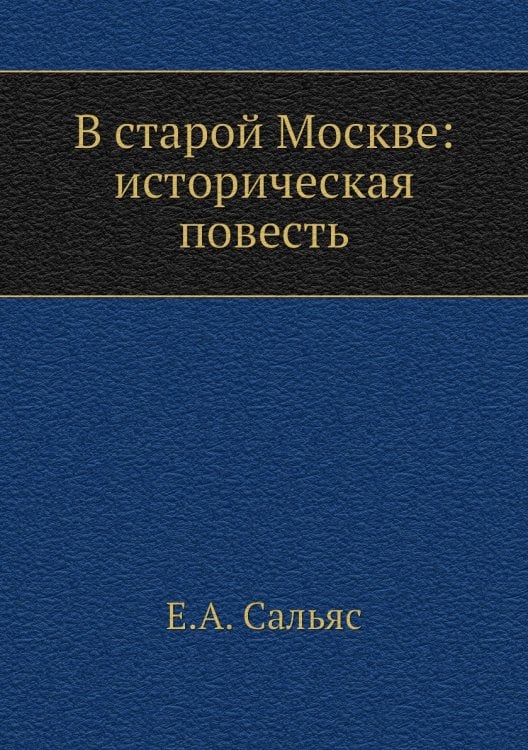В старой Москве: историческая повесть