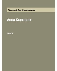 Анна Каренина