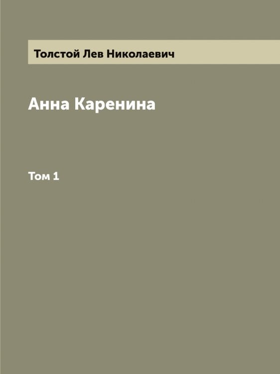 Обложка книги «Анна Каренина» — Толстой Лев Николаевич, ISBN 9785519772143