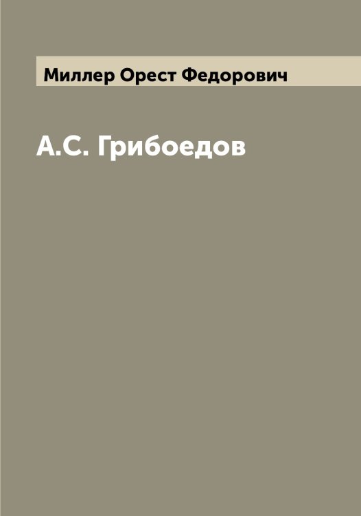 Обложка книги «А.С. Грибоедов» — Миллер Орест Федорович, ISBN 9785519965002
