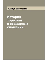 История торговли и всемирных сношений