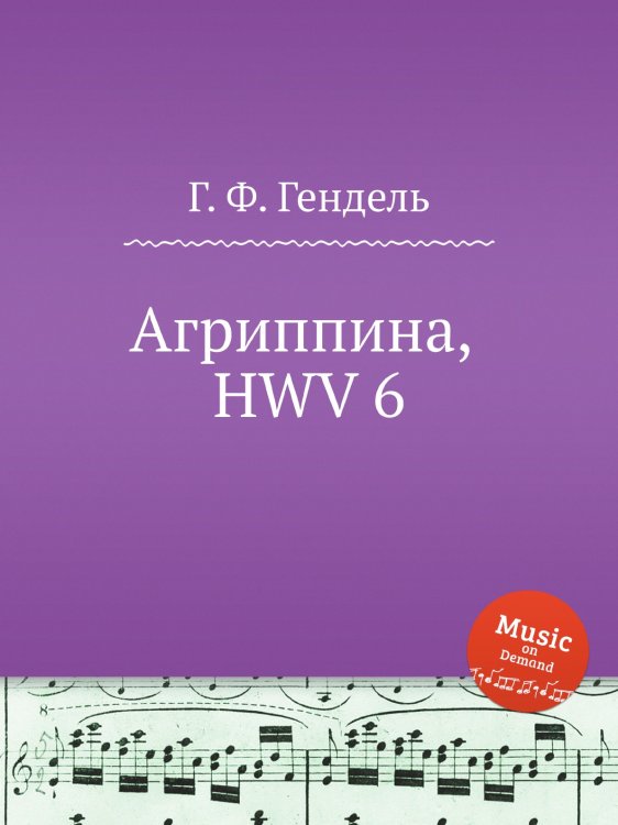 Обложка книги «Агриппина, HWV 6» — Г. Ф. Гендель, ISBN 9785517749994